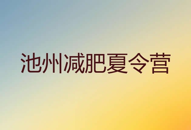 十大2025年池州减肥塑身训练营排名top10排行榜