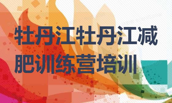 十大牡丹江魔鬼式减肥训练营十大排名排行榜
