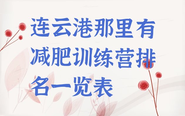 十大连云港那里有减肥训练营排名一览表排行榜