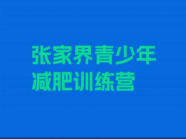 十大2025年张家界减肥训练营排行榜排行榜