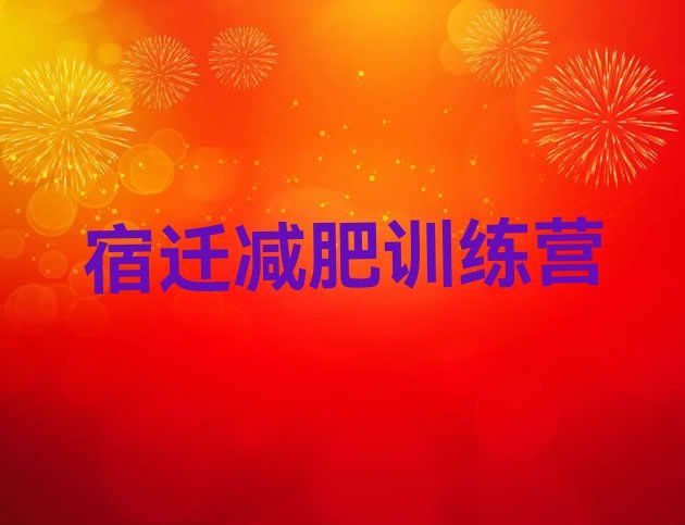 十大5月宿迁封闭减肥训练营排名前十排行榜