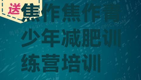 十大5月焦作马村区减肥减脂训练营排名一览表排行榜