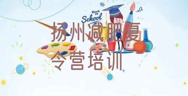 十大2025年扬州去减肥训练营有用吗推荐一览排行榜