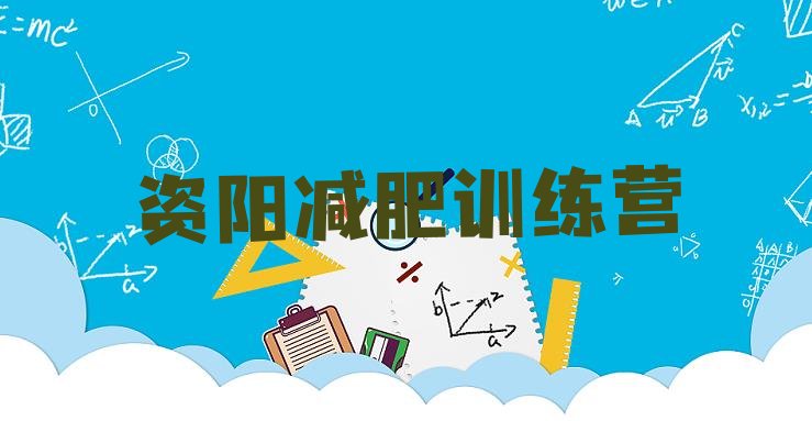 十大资阳减肥训练营费用排名排行榜