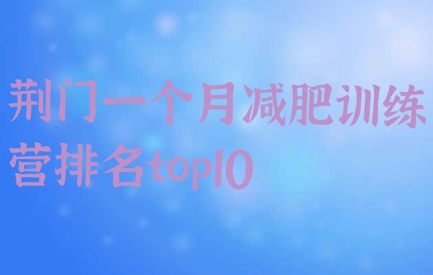 十大荆门一个月减肥训练营排名top10排行榜