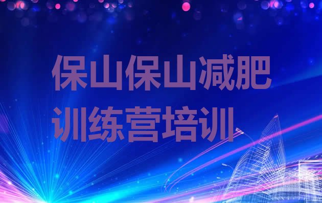 十大2025年保山减肥训练营哪里有排行榜