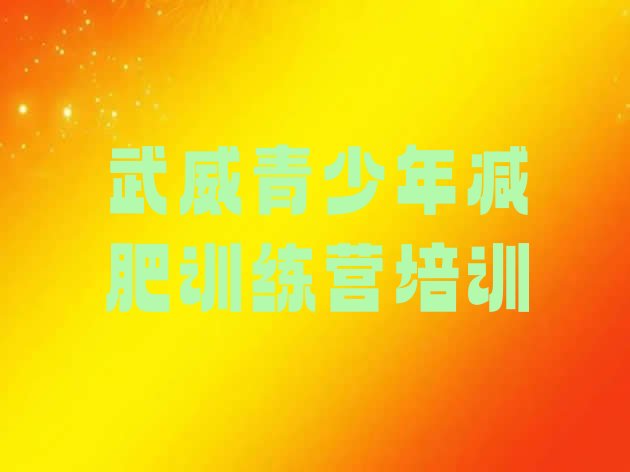 十大5月武威减肥训练营一周排行榜