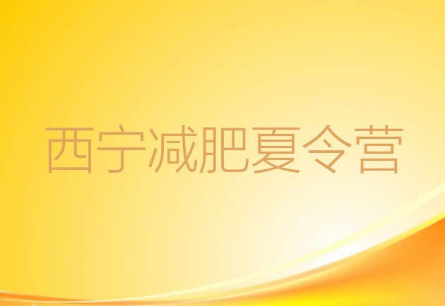 十大西宁减肥训练营多少钱排名top10排行榜