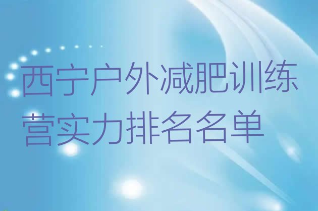十大西宁户外减肥训练营实力排名名单排行榜