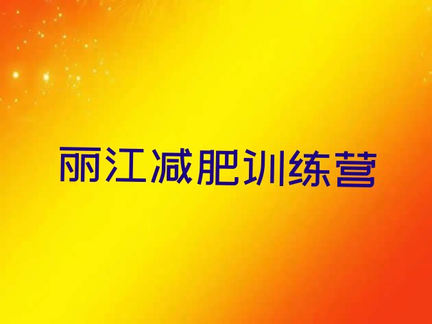 十大2025年丽江减肥训练营收费名单更新汇总排行榜