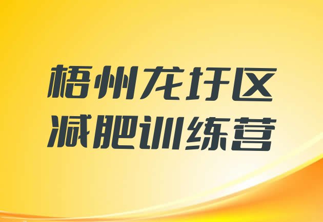 十大2025年梧州龙圩区魔鬼减肥训练营排行榜