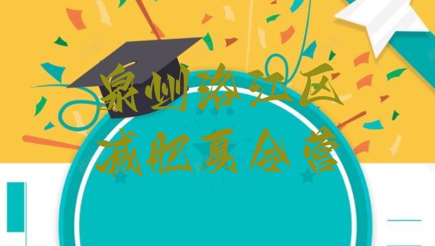 十大泉州洛江区便宜的减肥训练营实力排名名单排行榜