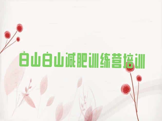 十大白山哪有减肥训练营排名前五排行榜