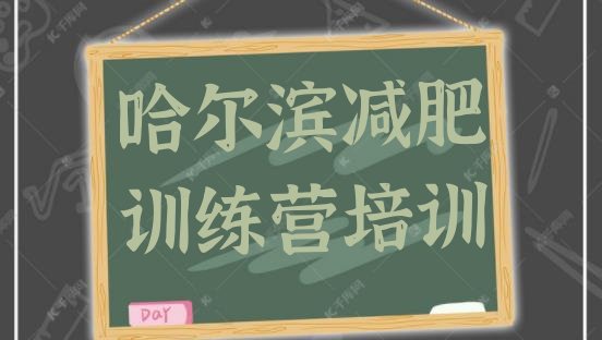 十大哈尔滨减肥训练营多少钱排行榜
