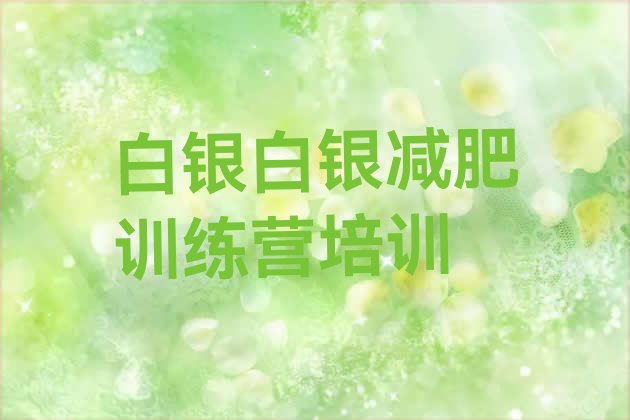 十大2025年白银白银区减肥营价格排行榜