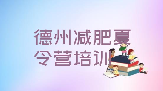 十大5月德州德城区封闭减肥训练营怎么样排名前十排行榜