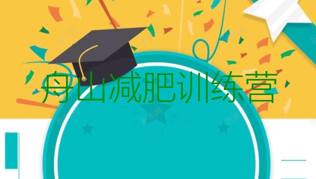十大5月舟山封闭式的减肥训练营排行榜