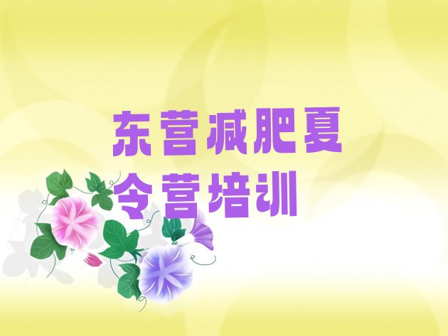 十大2025年东营东营区减肥训练营价格多少排行榜