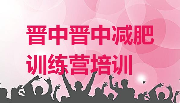 十大2025年晋中减肥营训练多少钱推荐一览排行榜