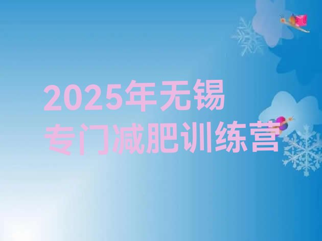 十大2025年无锡专门减肥训练营排行榜