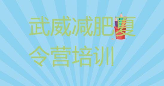 十大武威暑期减肥训练营哪家好排行榜