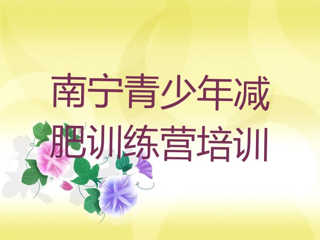 十大南宁一月减肥训练营十大排名排行榜