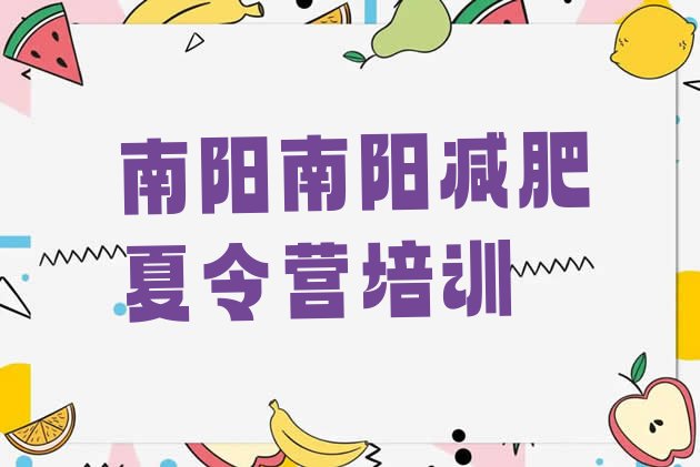 十大2025年南阳减肥训练班排行榜