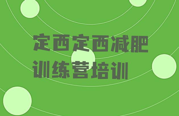 十大2025年定西减肥训练营封闭式排名前十排行榜