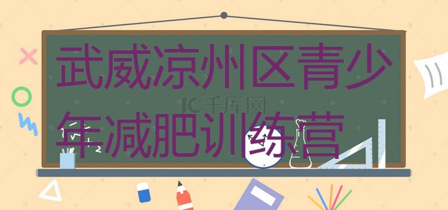 十大5月武威凉州区减肥魔鬼训练营排名排行榜