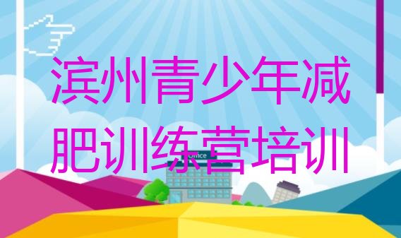 十大滨州暑期减肥训练营哪家好名单一览排行榜