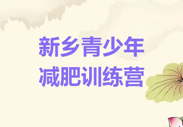 十大5月新乡魔鬼式减肥训练营排名前五排行榜