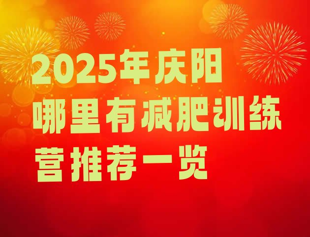 十大2025年庆阳哪里有减肥训练营推荐一览排行榜