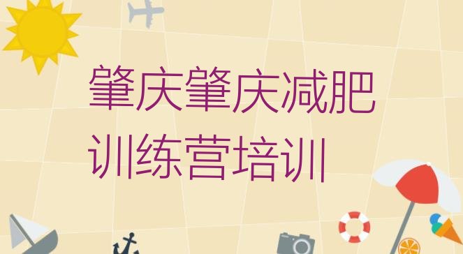 十大肇庆减肥训练营报名排名top10排行榜
