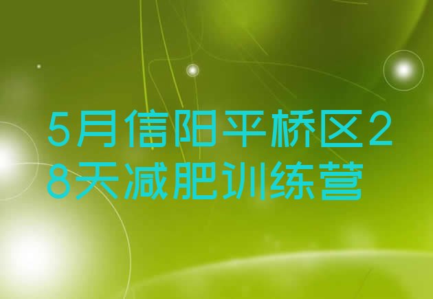 十大5月信阳平桥区28天减肥训练营排行榜
