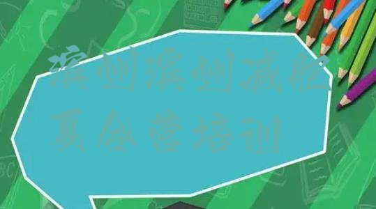 十大滨州滨城区减肥训练营封闭式排名前五排行榜