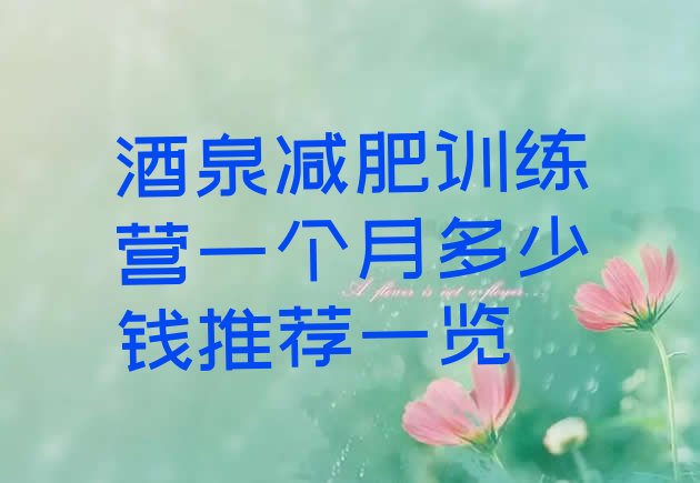 十大酒泉减肥训练营一个月多少钱推荐一览排行榜