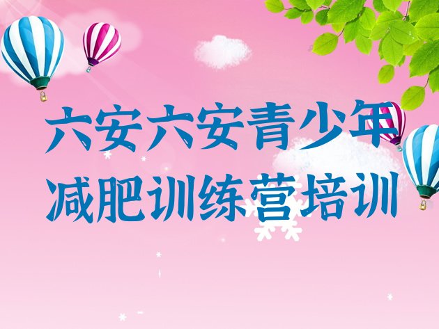 十大2025年六安减肥训练营怎么样排名一览表排行榜