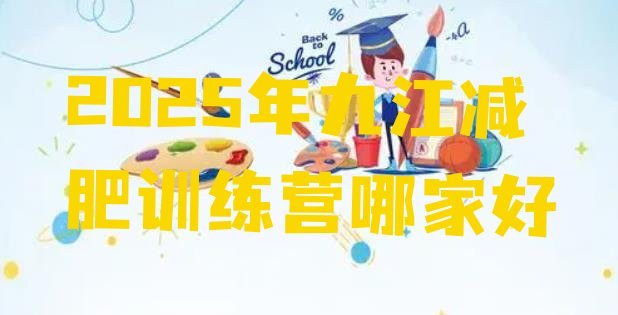 十大2025年九江减肥训练营哪家好排行榜
