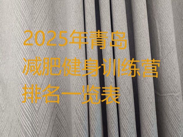 十大2025年青岛减肥健身训练营排名一览表排行榜