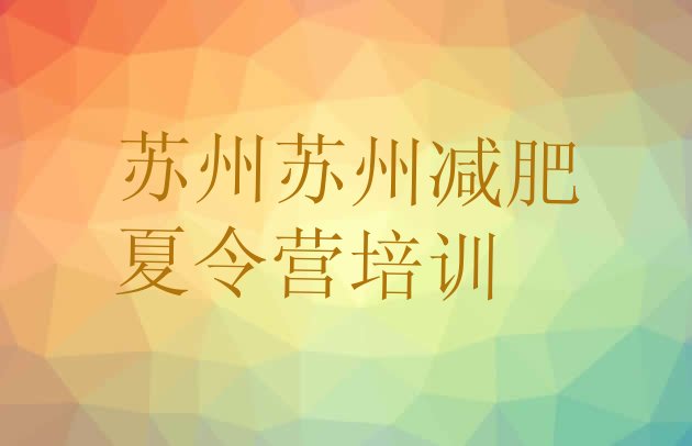 十大2025年苏州封闭式减肥训练营排行榜