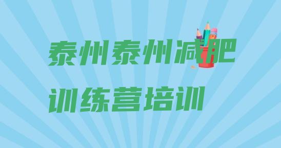 十大2025年泰州减肥训练营在哪推荐一览排行榜