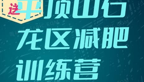 十大2025年平顶山石龙区附近减肥训练营排行榜