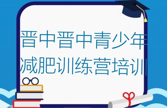 十大2025年晋中减肥封闭式训练营排行榜