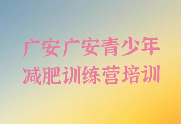 十大5月广安减肥训练营有用吗推荐一览排行榜