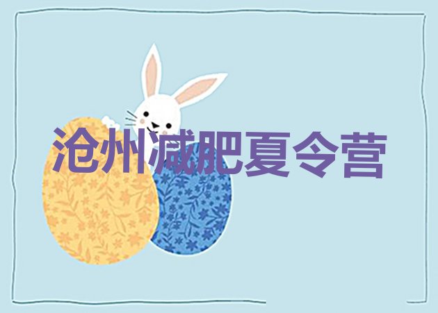 十大5月沧州怎么样才能减肥排行榜