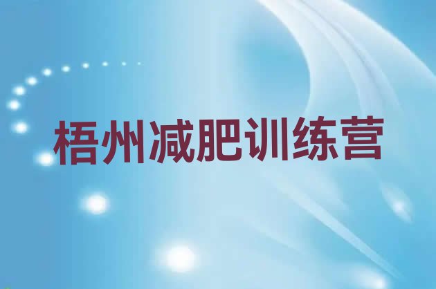 十大2025年梧州减肥训练营可靠吗排行榜