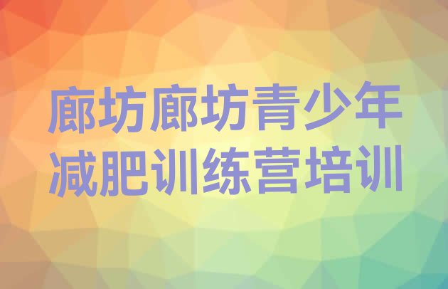十大廊坊广阳区减肥班训练营多少钱排行榜