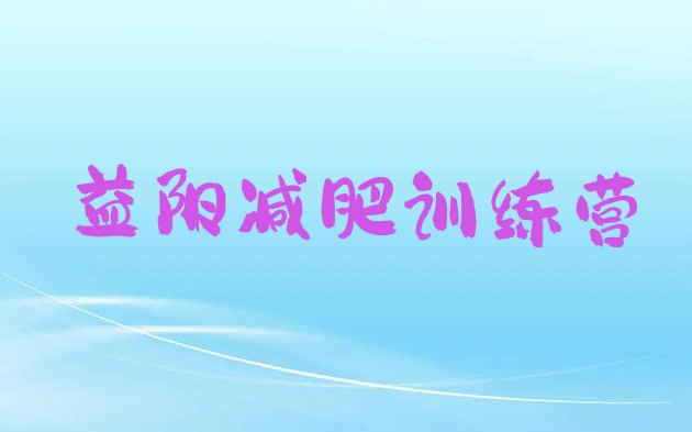 十大2025年益阳减肥训练营大概多少钱排名前十排行榜