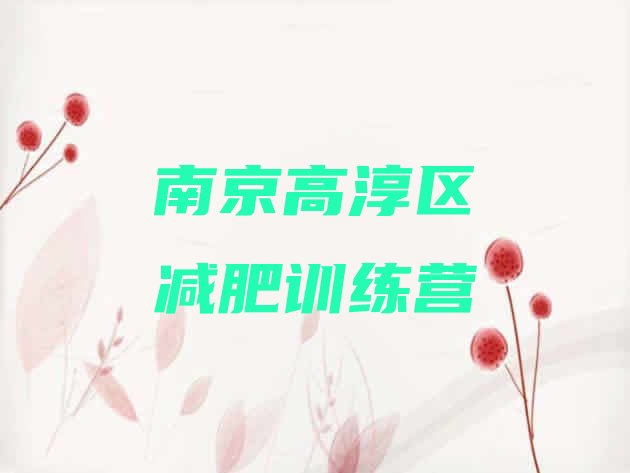 十大5月南京高淳区减肥封闭式训练营排名前十排行榜