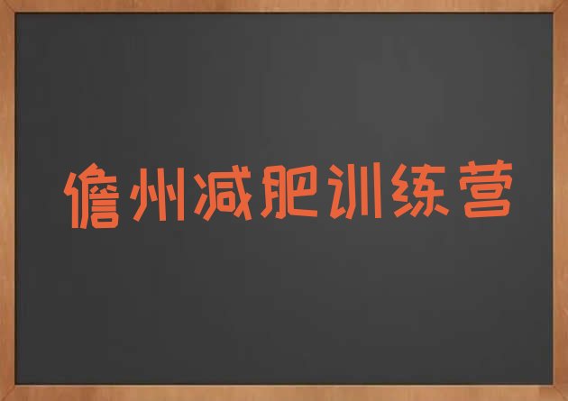 十大5月儋州减肥训练营全封闭排名前五排行榜
